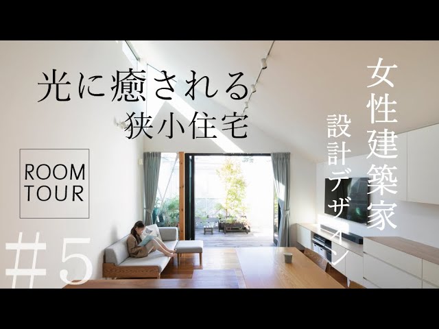 ルームツアー 13坪の家 狭小住宅 築5年 Fuwari 女性建築家 小さな家のつくり方 Tiny House Japan Youtube