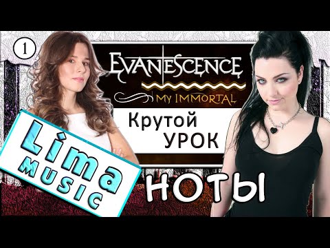 Evanescence — My Immortal На Пианино ОБУЧЕНИЕ + НОТЫ 🎹 Как Играть