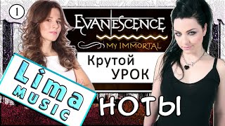 Evanescence - My Immortal На Пианино ОБУЧЕНИЕ + НОТЫ 🎹 Как Играть видео