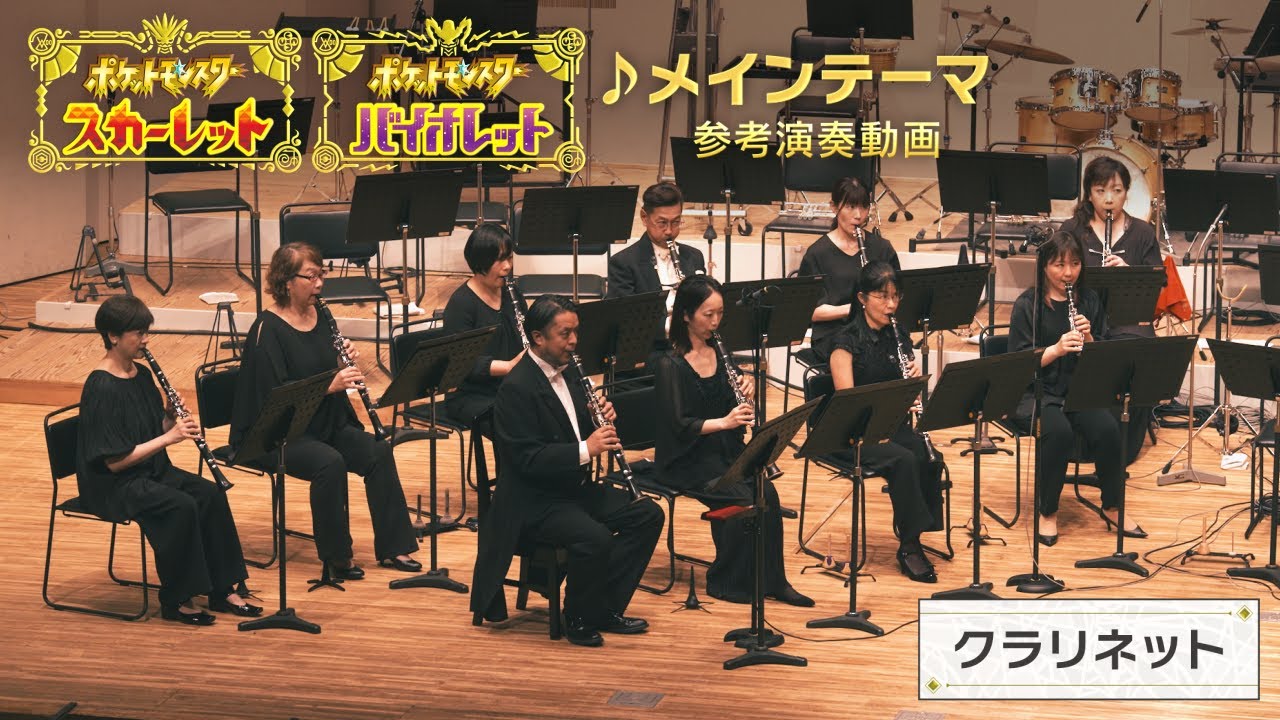 公式 ポケットモンスター スカーレット バイオレット 楽曲 メインテーマ 参考演奏動画 クラリネット Youtube
