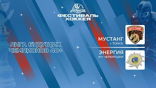 Мустанг (Томск) - Энергия (пгт. Черемушки) | Лига Будущих Чемпионов 40+ (04.05.2024)