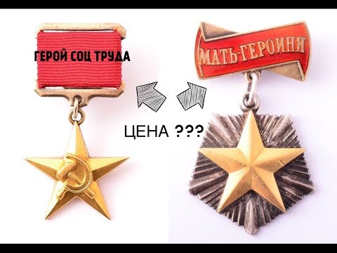 НАГРАДЫ СССР !!! СКОЛЬКО СТОИТ ЗВЕЗДА  ГЕРОЙ СОЦ. ТРУДА И ОРДЕН МАТЬ ГЕРОИНЯ ?!