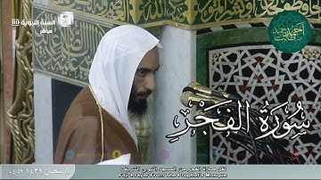 سورة الفجر للشيخ أحمد بن طالب بن حميد ( من فجرية الثلاثاء _ 8-8-1439 هـ )