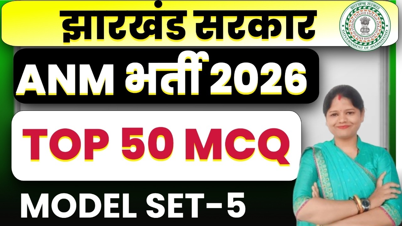 Jharkhand ANM 2026  | Top 50 MCQ Most Important Questions | ANM Nursing Exam MODEL SET -5 | SB EXAM