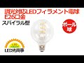 LED光商事　E26口金LEDフィラメント電球調光可能 （lda- hdfg0626ad）プロ仕様　施工業者　業務用