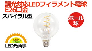 LED光商事　E26口金LEDフィラメント電球調光可能 （lda- hdfg0626ad）プロ仕様　施工業者　業務用