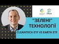 Інвестиції в "зелені" технології. Ларрі Фінк. CTEC vs ERTH ETF. Larry Fink. ESG. Impact investment