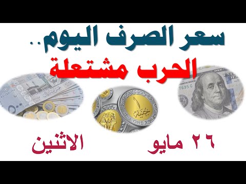 سعر الصرف اليوم الحرب مشتعلة الاثنين ٢٦ مايو ٢٠٢٥ سعر الدولار في السوق السوداء في مصر