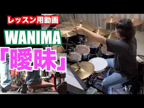 「曖昧」[WANIMA] [レッスン用動画]