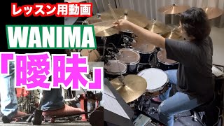 「曖昧」[WANIMA] [レッスン用動画]