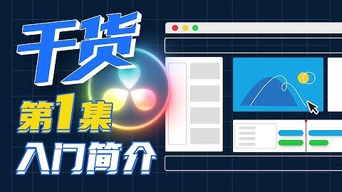 【干货】一小时上手达芬奇剪辑！第一集：入门简介