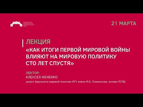 Как итоги Первой мировой войны влияют на мировую политику сто лет спустя Лекция