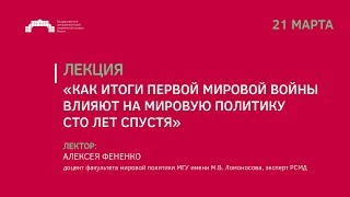Как итоги Первой мировой войны влияют на мировую политику сто лет спустя Лекция Как итоги Первой мировой войны влияют на мировую политику сто лет спустя Лекция