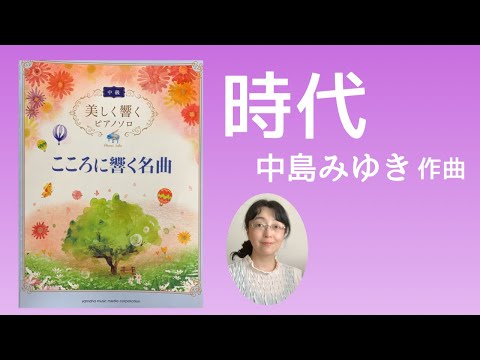 #美しく響くピアノソロ 『時代  中島みゆき』中級 こころに響く名曲 #高橋裕子