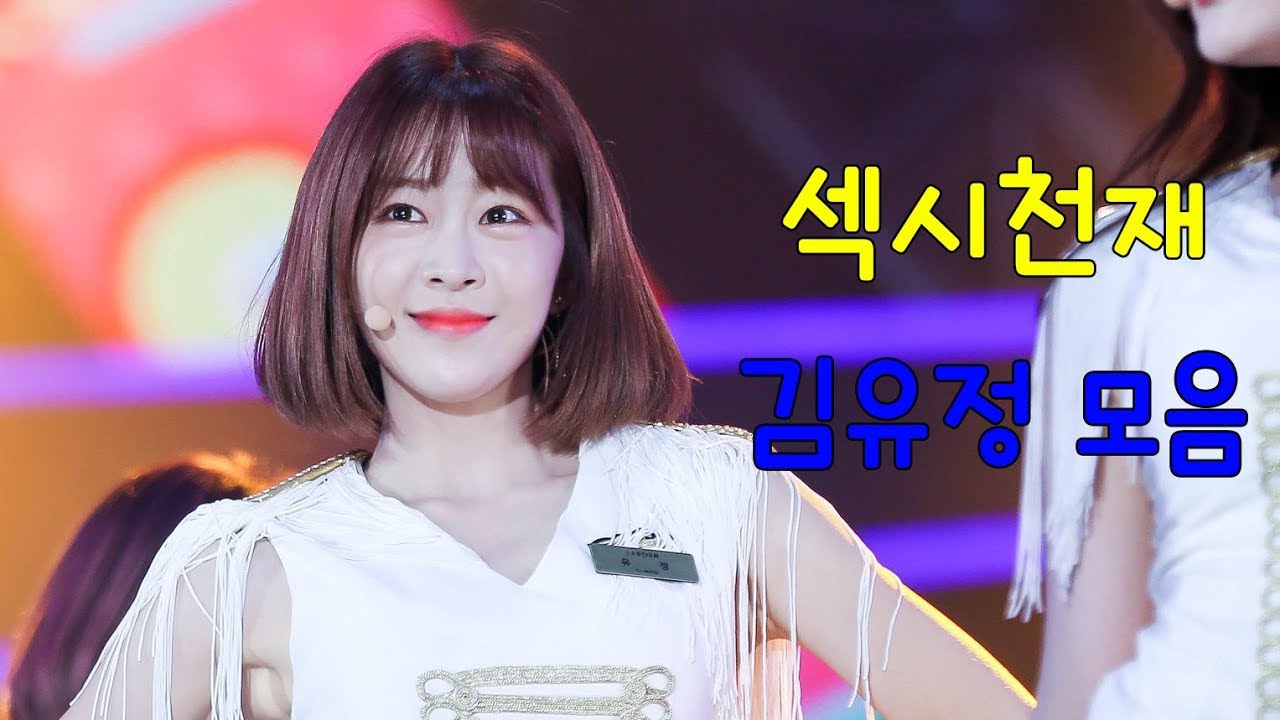 [ 라붐 ] 섹시천재 김유정