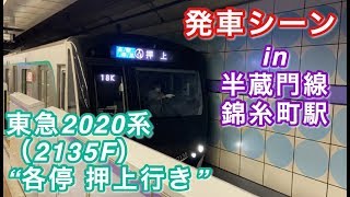 東急2020系（2135F） “各停 押上行き” 半蔵門線錦糸町駅を発車する 2020/05/31