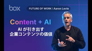 FUTURE OF WORK | Aaron Levie — Content + AIが実現する企業変革とは