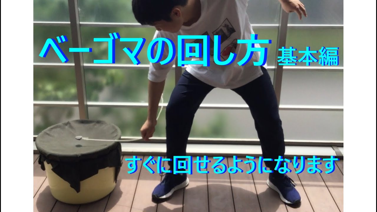 ベーゴマ の 回し方 と コツ ～ 基本編：誰でも回せるようになります - YouTube