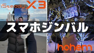 スマホジンバル Hohem iSteady X3、iSteady X3 SE - YouTube