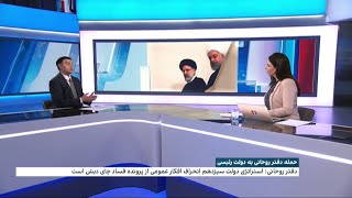 حمله دفتر روحانی به دولت رئیسی