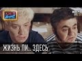 Жизнь Пи.. здесь | Пороблено в Украине, пародия 2014