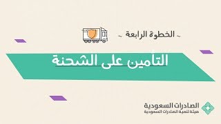 الخطوة الرابعة: التأمين على الشحنة