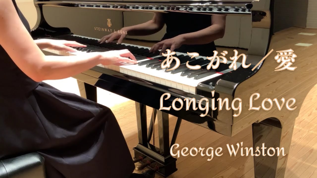 あこがれ／愛 Longing Love ジョージ・ウィンストン George