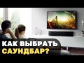 Как выбрать саундбар. Саундбар как альтернатива домашнему кинотеатру и хороший звук для телевизора