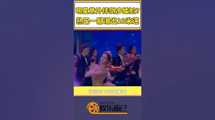 明星意外摔倒多尷尬？熱巴飛出十米遠，有人三個大漢扶不起【娛樂而已】#shorts#明星意外#明星摔倒#迪麗熱巴#許娜京#李菲兒#吳宗憲#吳珊儒 - 天天要聞