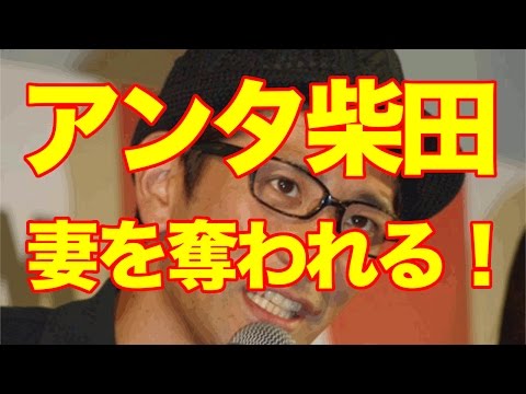 【W不倫】アンタ柴田 ダブル不倫によりファンキー加藤に妻を奪われ離婚にコメント！