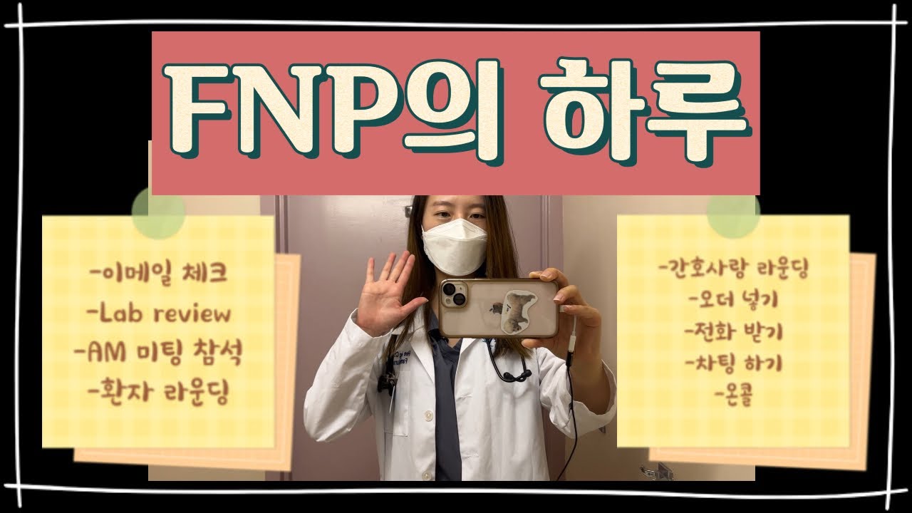 미국 FNP/전문 간호사의 하루 | 브이로그 | FNP V-log