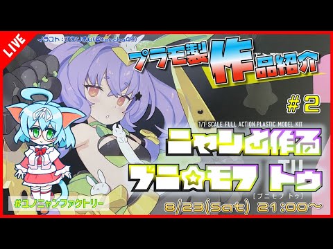 【プラモ製作/作品紹介】 ニャンと作るメガミデバイス プニ☆モフ トゥ #2【VTuber/プラモデル/#ユノニャンファクトリー】
