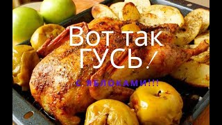 Новогодний гусь с яблоками. С аппетитной корочкой! #гусьсяблоками #новогоднийрецепт#вкусно #рецепт