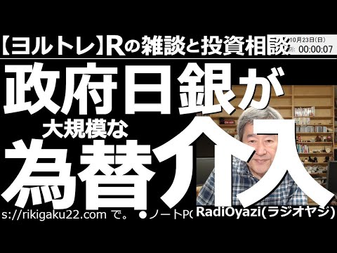 【ラジオヤジのヨルトレ】政府日銀が大規模な為替介入！　21日(金)の23時30分頃から為替市場で大きな変動があり、円高が進んだ。政府日銀が先月22日に続き、大規模な為替介入を行った模様だ。感想と今後。