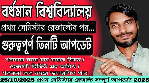 বর্ধমান বিশ্ববিদ্যালয় প্রথম সেমিস্টার রেজাল্ট 2025 | Burdwan University 1st Semester Result Update 