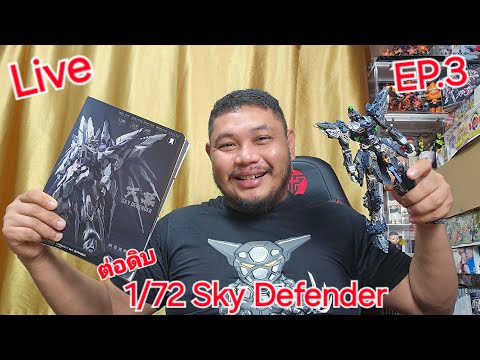 Live Hello วันหยุด !! ทุลักทุเลรีวิว 1/72 Sky Defender วันนี้จะเสร็จไหม???