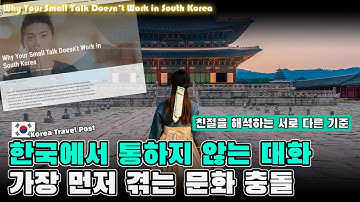 한국에서 통하지 않는 대화, 외국인들이 가장 먼저 겪는 문화 충돌