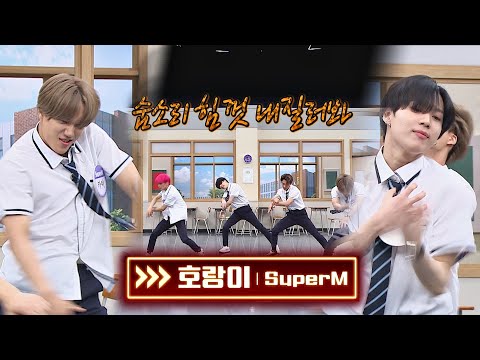 ※신곡 최초 공개※ 파워풀의 끝🔥 SuperM의 신곡 무대 '호랑이'♬ +'100'♬ 아는 형님(Knowing bros) 245회