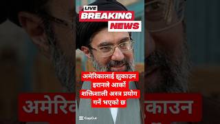 🔴 News Nepal : इरानले आर्को शक्तिशाली अस्त्र प्रयोग गर्ने भएको छ | Nepali News #news #nepalinews