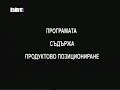 BBT Предаването съдържа продуктово позициониране 2009 BBT Предаването съдържа продуктово позициониране 2009