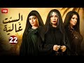 حصريا الحلقة الثانية والعشرون 22 مسلسل الست غالية بطولة سوسن بدر و رانيا يوسف و اسماء جلال 