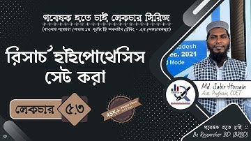 লেকচার ৫.৩ঃ রিসার্চ হাইপোথেসিস সেট করা ।। Setting Research Hypothesis ।। BRBD