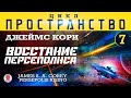 ДЖЕЙМС КОРИ «ВОССТАНИЕ ПЕРСЕПОЛИСА» (цикл "ПРОСТРАНСТВО", часть 7). Аудиокнига. Читает В. Кузнецов