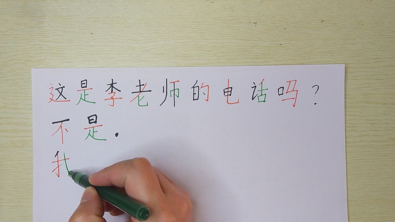 Write Chinese characters-这是李老师的电话吗?不是。我现在给她打电话。她在工作,你下午打吧 - YouTube