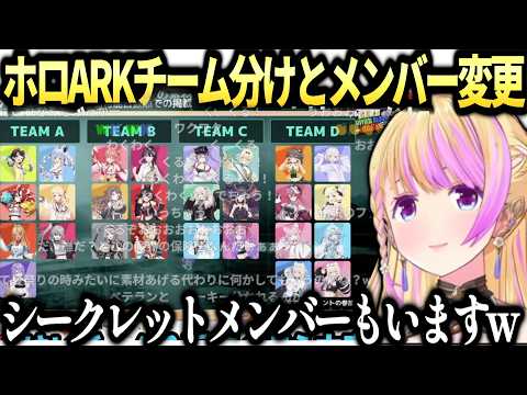 アキロゼロゼキャンARKのチーム分け発表とシークレットお助けメンバーの話【アキローゼンタール/ホロライブ切り抜き】
