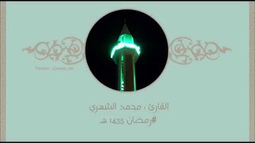 آيآت الصيام بصوت جميل للقارئ محمد الشهري ، رمضان 1435 هـ