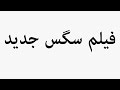 Learn How To Pronounce فی٠٠‌ ШіЪЇШі Ш ШЇЫЊШЇ Learn How To Pronounce فی٠٠‌ ШіЪЇШі Ш ШЇЫЊШЇ
