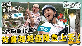 〈2024 台南景點〉效廉超越極限登上天！運動天才威哥讓「小威廉」痛痛的？成功換繩教練喊：進去了！【#效廉出發吧】20230813 EP25 完整版｜📍台南新化｜許效舜 威廉