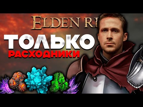 Видео: 🔴 ПРОХОЖУ ТОЛЬКО РАСХОДНИКАМИ | ELDEN RING