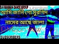 আমি জানি গো মুরশিদ নামের আছে কত জালা  D M MEDIA